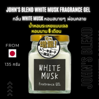 White Musk Fragrance Gel  หอมนาน 6 เดือน น้ำหอมระเหยแบบเจล  ขนาด 150 g.  กลิ่น White musk หอมผ่อนคลายใช้ได้ทุกโอกาส