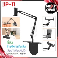 ขาตั้งแท็บเล็ต รุ่น ip-11 ปรับระดับได้ ขาตั้งโทรศัพท์ Universal Tablet Mount Holder เหมาะสำหรับโทรศัพท์และแท็บเล็ต