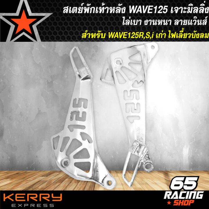 สเตย์พักเท้าหลังเวฟ125-สเตย์เจาะ-สำหรับwave-125r-s-i-เก่า-ไฟเลี้ยวบังลม-เวฟ125r-s-เจาะลาย125-ลายแว๊นซ์-ล่าสุด-งานไล่เบา-เจาะมิลลิ่ง-l-r-ลาย-125