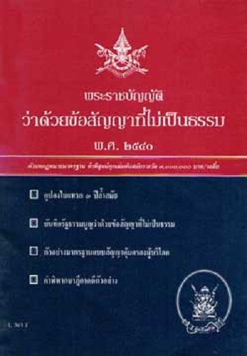 พระราชบัญญัติว่าด้วยข้อสัญญาที่ไม่เป็นธรรม พ.ศ.2540