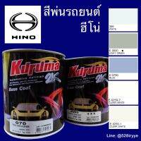 KURUMA สีพ่นรถยนต์  สีรถบรรทุก HINO ฮีโน่ ทุกสี สีคูลูม่าร์ 2K BASE COAT  สี2kกระป๋อง สีรถยนต์ สีพ่นรถยนต์  สีรถบรรทุกฮีโน่