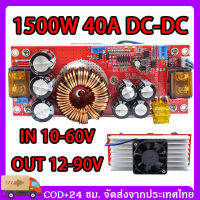 จัดส่ง24ชม 1800W 40A DC Step Up แปลงไฟ DC To DC Step Up Converter Step Up DC DC IN 10-60V OUT 12-90V เพิ่มไฟ ปรับเพิ่ม แรงดัน ไฟฟ้า