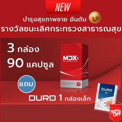 Best Seller ของแท้ พร้อมส่ง MDX+ อาหารเสริมชาย : รางวัลชนะเลิศกระทรวงสาธารณสุข | 3 กล่อง / 90 แคปซูล | แถมฟรี DURO 1 กล่องเล็ก สินค้าลับ