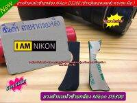 Nikon D5300 ยางข้างปุ่มถอดเลนส์ ยางด้านหน้าซ้าย มาพร้อมกาว 2 หน้า สินค้าใหม่ มือ 1