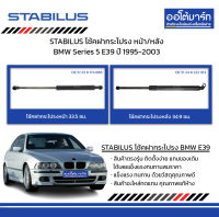 STABILUS โช้คฝากระโปรง หน้า/หลัง BMW Series 5 E39 ปี 1995-2003