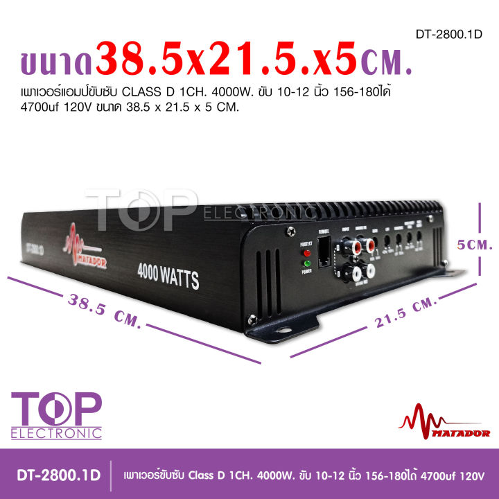 matadorคลาสดี-dt-2800-1d-4000w-ของใหม่-ขั่วไฟทอง-ใหญ่ๆ-กำลังขับแอม-แรงๆ-งานแน่นๆสวยๆแรง-ขับดอกซับ-10-12-โมหล่อ-156-180ได้