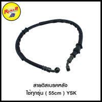 4324366000000 สายดิสเบรคหลัง ใช้ทุกรุ่น ( 55cm )  Y.S.K.