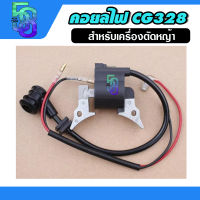 คอยไฟ คอยล์ไฟ เครื่องตัดหญ้า cg328