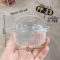 กล่อง P28 FF23 (เบอร์เดียวกัน) แพ๊ค 50 ชิ้น กล่องโดม กล่องปุยฝ้าย 1 หลุม **ฝาล๊อคในตัว** / พี่เจ๋งออนไลน์