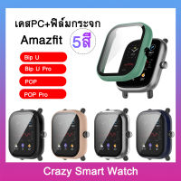 เคสกระจก กรอบกันกระแทก Amazfit Bip U / Bip U Pro / POP / POP Pro เคสPCแข็ง + ฟิล์มกระจก กรอบกันกระแทก อเมซฟิต