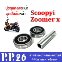 ชุดบู๊ชดุมล้อหน้า Click-i / Scoopy-i ลูกปืนล้อ บู๊ชล้อหน้า พร้อมส่ง scoopy-i / click ชุดบูชล้อลูกปืน scoopy-i click ลูกปืนล้อ สกู๊ปปี้ คลิ๊ก พร้อมส่ง