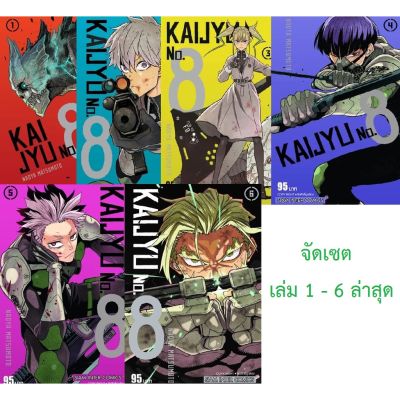 🎁จัดเซตครบถึงล่าสุด🎁  หนังสือการ์ตูน ไคจู หมายเลข 8 KAIJYU no. 8 เล่ม 1 - 6  ล่าสุด