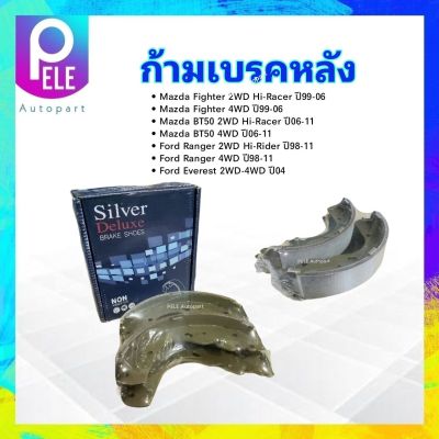 ก้ามเบรคหลัง Ford Ranger 4WD ,Hi rider ,Everest ,MAZDA BT50 4WD ,Fighter 4WD SDN-3416 Compact Silver Deluxe เบรคหลัง