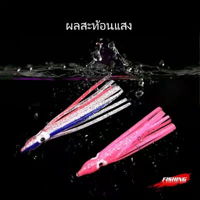 1-2 วัน (ส่งไวมากแม่) Fishing Skirt Squid Lure 5/Pac หมึกยาง เหยื่อปลอม 5ซม-6ซม-7ซม-8ซม- 9ซม-10ซม-12ซม  สำหรับลากเบิร์ด ปลาโอ Jigging 1ห่อ5ตัว【Super Thailand】