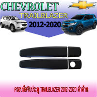 ครอบมือจับประตู  เชฟโรเลต เทรลเบลเซอร์ Chevrolet Trailblazer 2012-2020 ดำด้าน