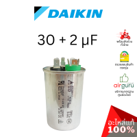 Daikin รหัส 4012116 COMP. CAPACITOR 30 + 2 µF 440 VAC แคปรัน คาปาซิเตอร์ คอยล์ร้อน 3ขั้ว อะไหล่แอร์ ไดกิ้น ของแท้