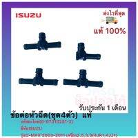 ข้อต่อหัวฉีด(ชุด4ตัว)  แท้(8-97315231-2)ยี่ห้อISUZUรุ่นD-MAX’2003-2011เครื่อง2.5,3.0(4JK1,4JJ1)