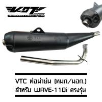 VCT ท่อผ่าย่น WAVE-110i 2014 คอตรง (ท่อย่น//หมก) ปลายเปิด [มอก.341-2543 เลขที่ ท4499-67/341]