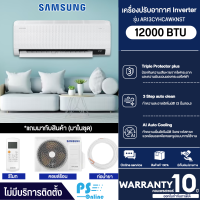 SAMSUNG เครื่องปรับอากาศ แอร์บ้าน แอร์ ซัมซุง 12000 บีทียู อินเวอร์เตอร์ รุ่น AR13CYHCAWKNST ราคาถูก รับประกัน 10 ปี จัดส่งทั่วไทย เก็บเงินปลายทาง