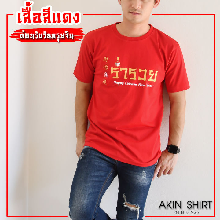 มี-7-ลายให้เลือก-เสื้อตรุษจีน-สีแดง-คอกลม-ผลิตจากผ้าคอตตอนเกรดพรีเมี่ยม-สกรีนเนี๊ยบ-เสื้อสีแดง-เสื้อคอกลม