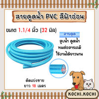 สายดูดน้ำ พีวีซี สีฟ้าอ่อน ขนาด 1.1/4 นิ้ว ยาว 18 เมตร สายดูดน้ำท่อน้ำไทย ใช้ดูดน้ำ ใช้เป็นท่อดูดส้วม