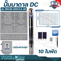 Mitsumax ปั๊มบาดาล DC 600W บ่อ 3 นิ้ว10 ใบพัด ดูดลึก 18 เมตร ท่อส่ง 1.2นิ้ว ปั๊มบาดาลโซล่าเซลล์ รุ่น 3DC48-600/3.8-80 กล่องควบคุม รับประกันคุณภาพ