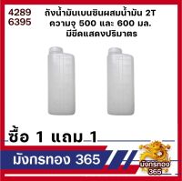 ถังน้ำมันเบนซินผสมน้ำมัน 2T ความจุ 500 และ 600 มล. มีขีดแสดงปริมาตร 1 แถม1