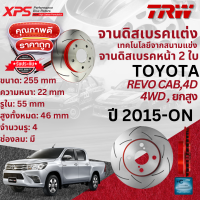 เทคโนโลยีจากสนามแข่ง!! TRW XPS จานดิสเบรคหน้า จานเบรคหน้า 1 คู่ / 2 ใบ Toyota Revo 4WD, ยกสูง Cab,4D ปี 2015-Now DF 7461 XSS ปี 15,16,17,18,19,20,21,22  ,58,59,60,61,62,63,64,65 ?