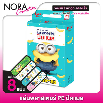 SOS Plus Minions พลาสเตอร์ PE ปิดแผล ลายมินเนี่ยน [8 แผ่น]