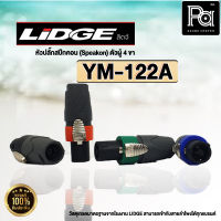 (4สี) ปลั๊กสปีคคอน LIDGE สำหรับเข้าสาย YM-122A Speakon ตัวผู้ LIDGE YM 122A ปลั๊กสปีกคอน 4 ขา สำหรับเข้าสาย YM122A หัวสปีคคอนลอยผู้ LIDGE พีเอ ซาวด์ เซนเตอร์