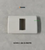 Bticino รุ่น MATIX หน้ากาก 1 ช่อง AM5501 ฝา 1 ช่อง