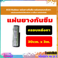 ECO Rubber  แผ่นยางกันซึม แผ่นครอบหลังคา แผ่นปิดรอยต่อกันรั่วซึมหลังคา กาวขี้หมา แผ่นปิดกันซึม 30ซม.x 3 เมตร