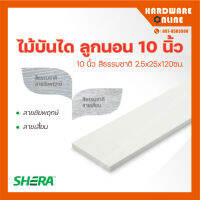 Shera ไม้บันได เฌอร่า ลูกนอน 10 นิ้ว ยาว 1.20 ม. ( ลายชัยพฤกษ์ , ลายเสี้ยน ) สีธรรมชาติ 2.5 x 25 x 120 ซม. - ไม้เฌอร่า