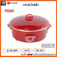 กระทะไฟฟ้า กระทะไฟฟ้าอเนกประสงค์ FINEXT รุ่น FR-5001 ขนาด 10 นิ้ว ความจุ 1.5 ลิตร กำลังไฟ 750 วัตต์ สีแดง หม้อสุกี้ หม้อทอดไฟฟ้า หม้อสุกี้ชาบู