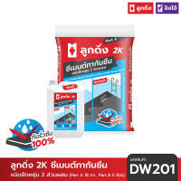 ลูกดิ่ง 2K ซีเมนต์กันซึม ชนิดยืดหยุ่น 2 ส่วนผสม (ชุดละ 23 กก.) - DW201P1