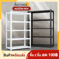 Warehouse Shelf ชั้นวางของ 3/4/5 ชั้น ชั้นวางสินค้า ชั้นเหล็กวางสินค้า ห้องครัว โกดัง ห้องนอน ชั้นวางหนังสือ ชั้นวางของอเนกประสงค์ แผ่นไม้ MDF