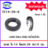 TC14-26-6   ออยซีล ซีลยางกันฝุ่น กันน้ำมันรั่วซึม  (OIL SEALS , ROTARY SEALS)  จำนวน  1   ชิ้น    จัดจำหน่ายโดย Apz สินค้ารับประกันคุณภาพ