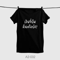 เสื้อยืดพิมพ์ลายแฟชั่น ?พร้อมส่ง? เสื้อยืด #ระบายความรู้สึก เงินที่ยืม คืนหรือยัง?  W20W