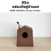 minimal sculpt ? กล่องทิชชู่ ทรงบ้านนก สีวอลนัท[WALNUT] มินิมอล มีนกเกาะ กล่องใส่ทิชชู่ Tissue Holder Tissue Box