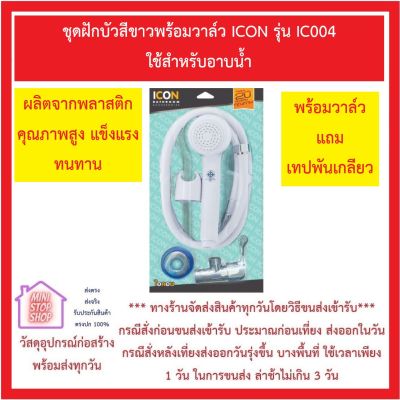 DUSS ชุดฝักบัวสีขาวพร้อมวาล์ว ICON รุ่น IC004 ใช้สำหรับอาบน้ำ *** ส่งด่วน