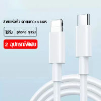 สายชาร์จไอโฟน สายชาร์จPD 20W สาย Iphon ชาร์จเร็ว สายชาร์จ type c สาย ชารจ์ ไอโฟน สายชาร์จไอโฟน 1 เมตร/1.5เมตร/2เมตร สายType-C to Lighting for 11/XR/12/13/ X / Xs / XR / Max / 8p / 7p