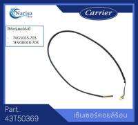 เซ็นเซอร์คอยล์ร้อน Carrier Part.43T50369