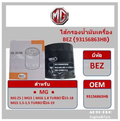 ● กรองน้ำมันเครื่อง สำหรับรถยนต์ MG ● ยี่ห้อ BEZ สำหรับรุ่น MG ZS, MG3, MG6 1.8 TURBO ปี15-18, MG5 1.5-15 TURBO ปี16-19