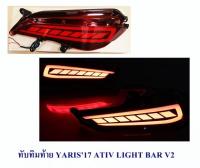 ทับทิมท้าย YARIS 2017 ATIV LIGHT BAR V2