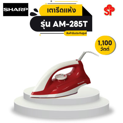 SHARP เตารีดแห้ง SHARP AM-285T (1100 วัตต์) (โปรดติดต่อผู้ขายก่อนทำการสั่งซื้อ)