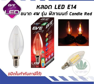 EVE lighting หลอดแอลอีดี ฟิลาเมนต์ ทรงเปลงเทียน 4 วัตต์ สีแดง E14 หลอดไฟแสงสีแดง ขั้ว E14 หลอดวินเทจทรงเปลวเทียน หลอดไฟขั้วE14