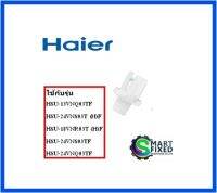 หมุดบานสวิงแอร์ไฮเออร์/Haier/A0010208249/อะไหล่แท้จากโรงงาน