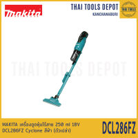 MAKITA เครื่องดูดฝุ่นไร้สาย 250 ml 18V DCL286FZ Cyclone สีฟ้า (ตัวเปล่า) รับประกันศูนย์ 1 ปี