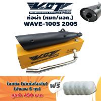 VCT ท่อผ่า (หมก/มอก.) WAVE-100S ปี 2003-2005 (ปลายWAVE-125//น๊อต3รู) + แถมฟรี ใยแก้ว (อย่างดี) สีขาว 5 ถุง มูลค่า 450 บาท / [มอก. 341-2543 เลขที่ ท4499-67/341]