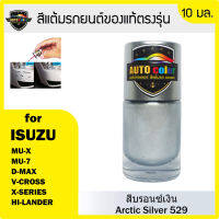 สีแต้มรถยนต์ ISUZU สีบรอนซ์เงิน Arctic Silver 529